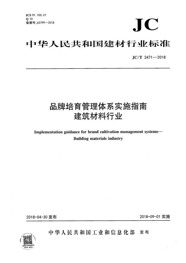 JC/T 2471-2018 品牌培育管理体系实施指南 建筑材料行业