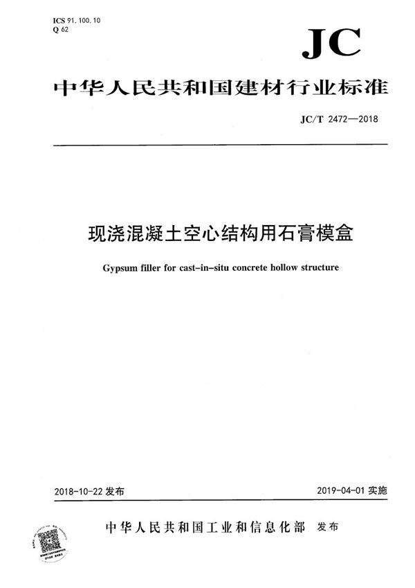 JC/T 2472-2018 现浇混凝土空心结构用石膏模盒