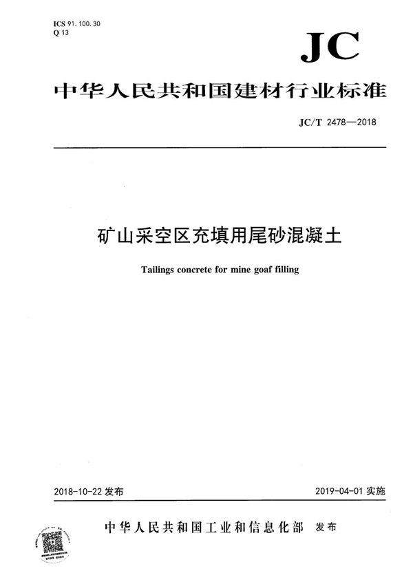 JC/T 2478-2018 矿山采空区充填用尾砂混凝土