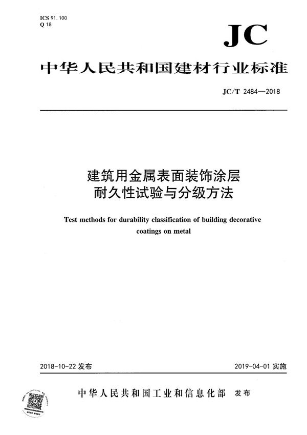 JC/T 2484-2018 建筑用金属表面装饰涂层耐久性试验与分级方法