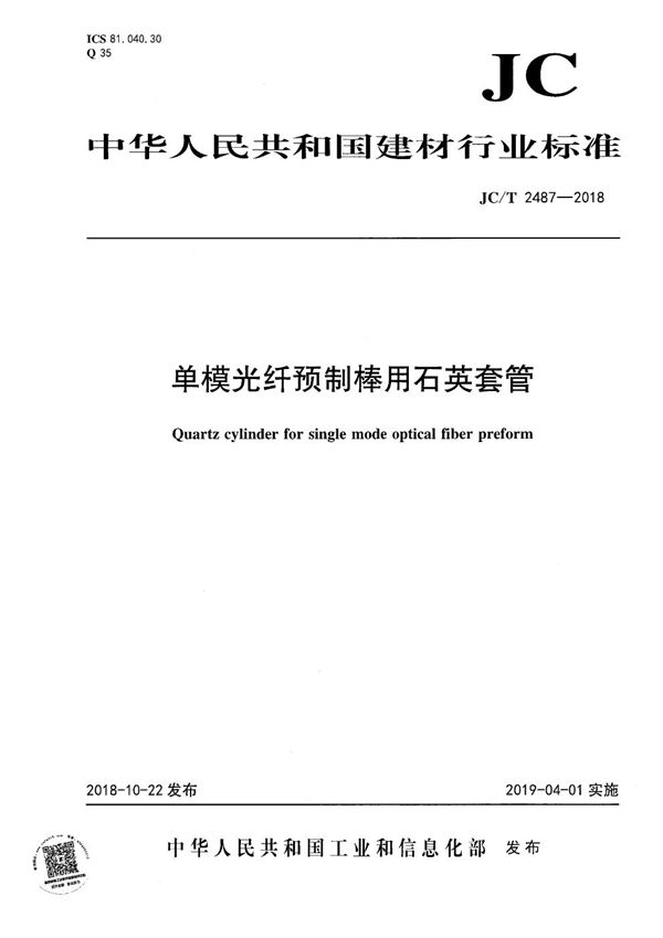 JC/T 2487-2018 单模光纤预制棒用石英套管