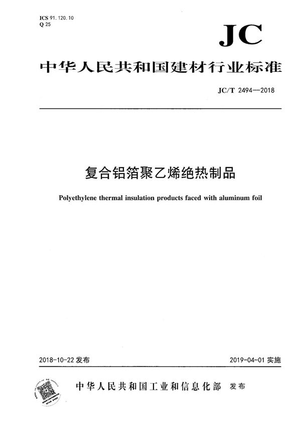 JC/T 2494-2018 复合铝箔聚乙烯绝热制品