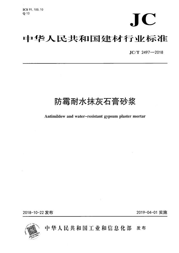 JC/T 2497-2018 防霉耐水抹灰石膏砂浆