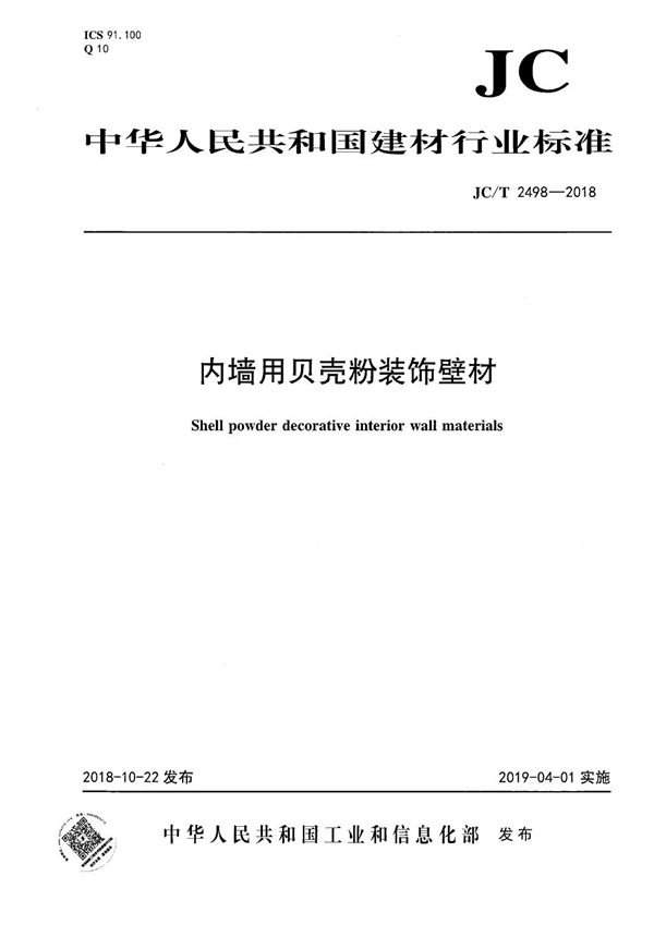 JC/T 2498-2018 内墙用贝壳粉装饰壁材