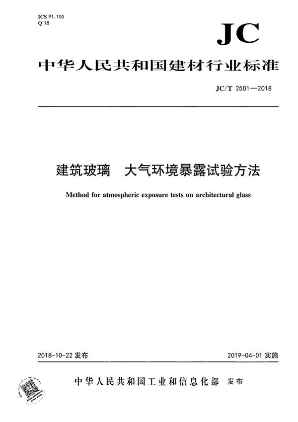 JC/T 2501-2018 建筑玻璃  大气环境暴露试验方法