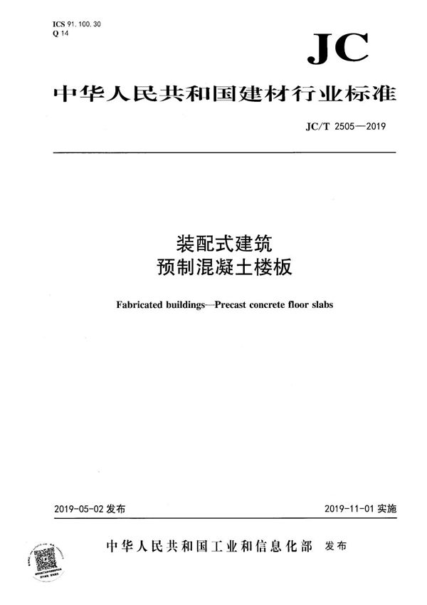 JC/T 2505-2019 装配式建筑 预制混凝土楼板