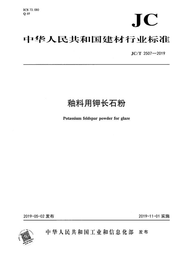 JC/T 2507-2019 釉料用钾长石粉