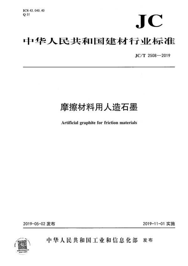 JC/T 2508-2019 摩擦材料用人造石墨