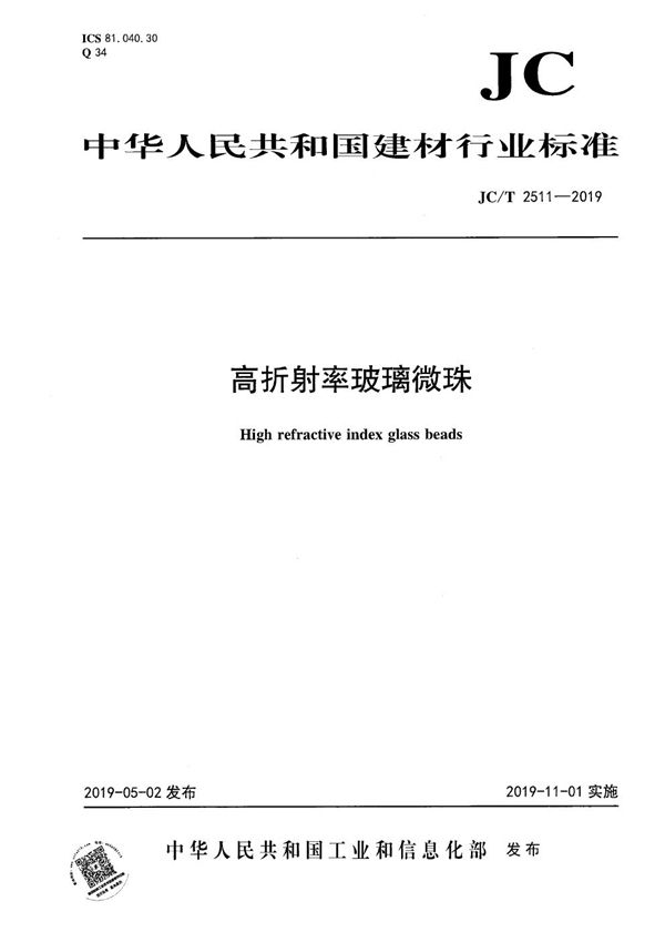 JC/T 2511-2019 高折射率玻璃微珠