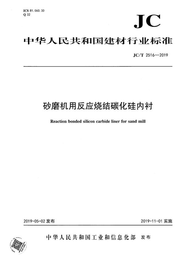 JC/T 2516-2019 砂磨机用反应烧结碳化硅内衬