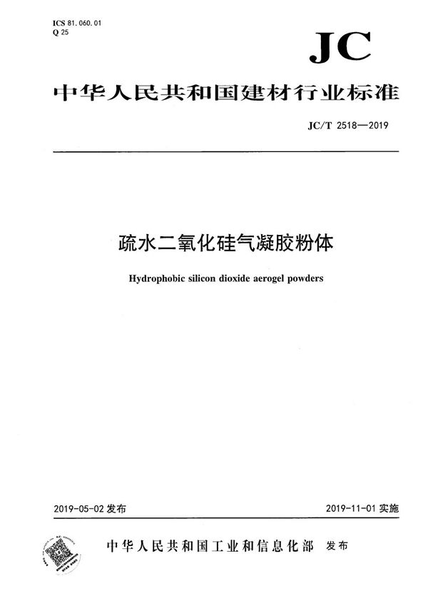 JC/T 2518-2019 疏水二氧化硅气凝胶粉体