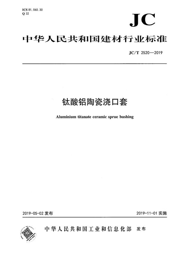 JC/T 2520-2019 钛酸铝陶瓷浇口套