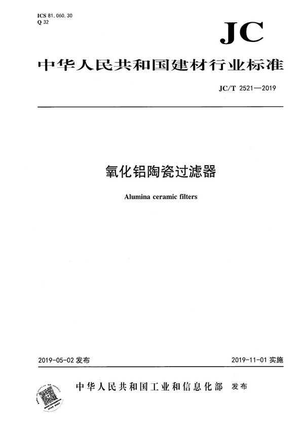 JC/T 2521-2019 氧化铝陶瓷过滤器