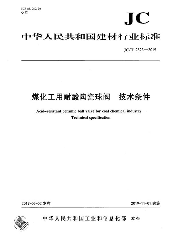 JC/T 2523-2019 煤化工用耐酸陶瓷球阀 技术条件