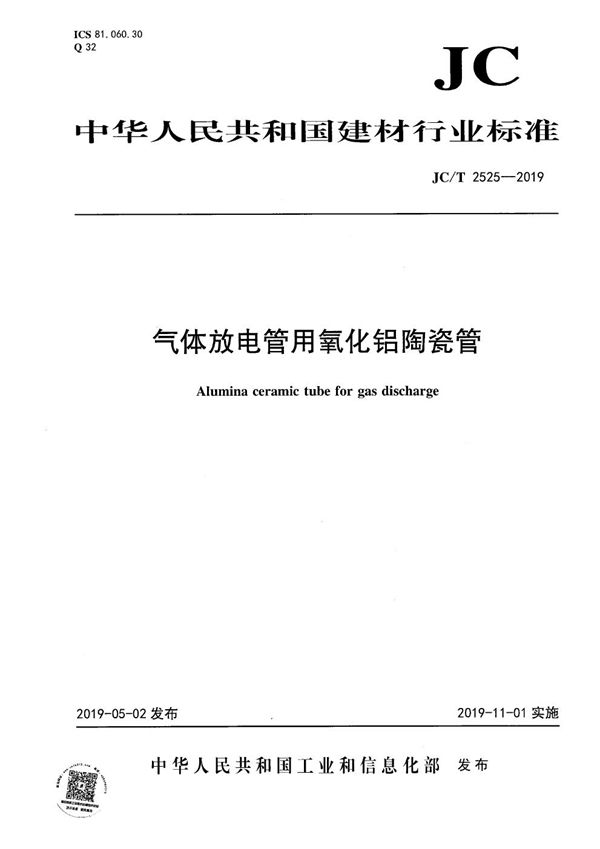 JC/T 2525-2019 气体放电管用氧化铝陶瓷管