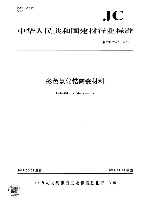 JC/T 2527-2019 彩色氧化锆陶瓷材料