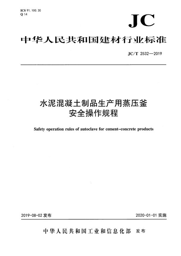 JC/T 2532-2019 水泥混凝土制品生产用蒸压釜安全操作规程