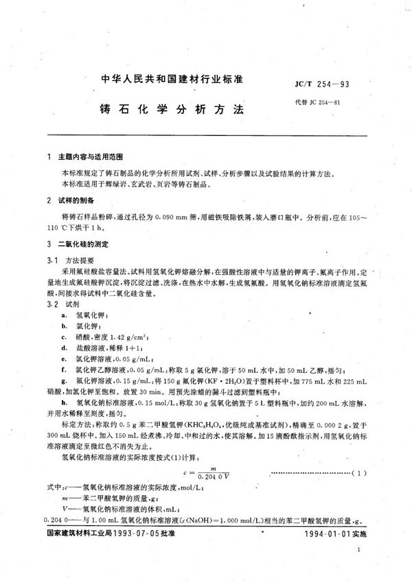 JC/T 254-1993 铸石化学分析方法