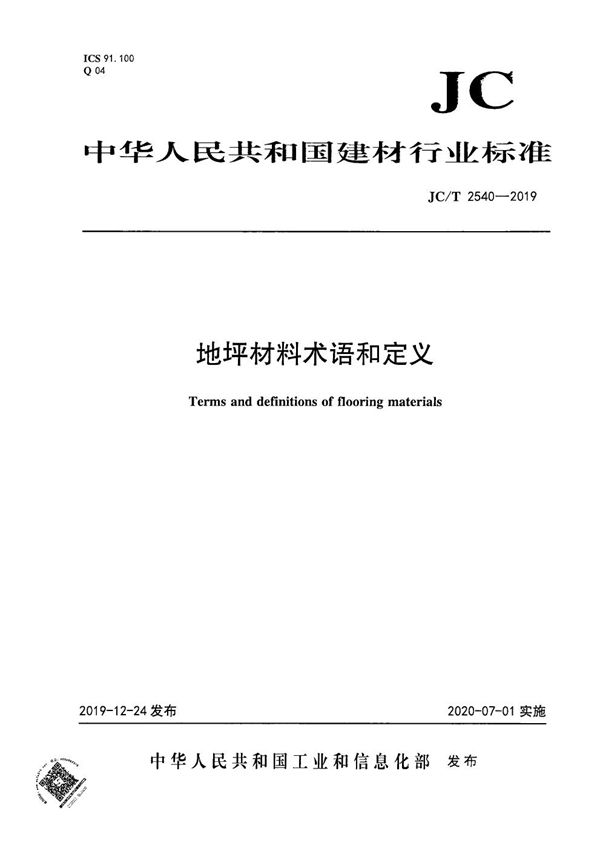 JC/T 2540-2019 地坪材料术语和定义