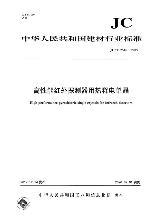 JC/T 2545-2019 高性能红外探测器用热释电单晶