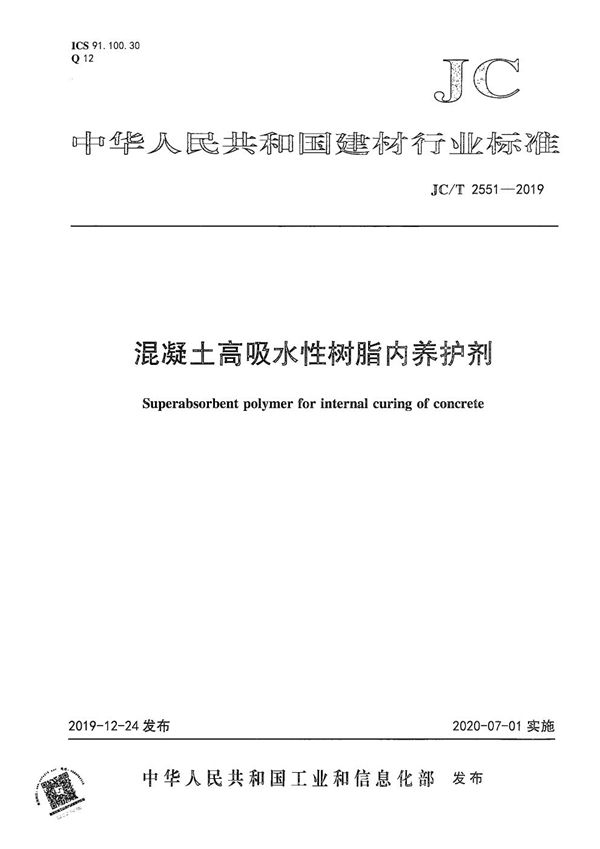 JC/T 2551-2019 混凝土高吸水性树脂内养护剂