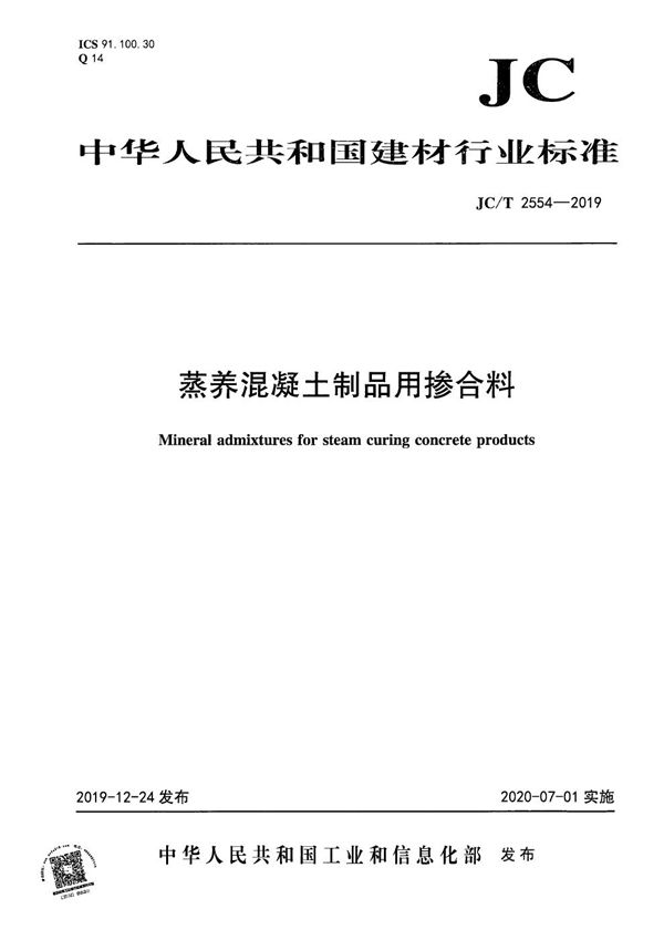 JC/T 2554-2019 蒸养混凝土制品用掺合料