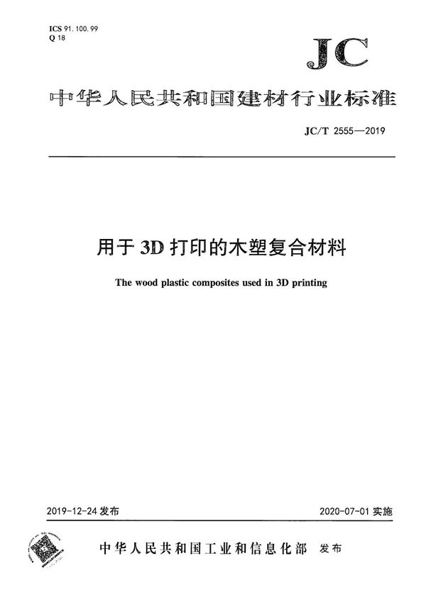 JC/T 2555-2019 用于3D打印的木塑复合材料