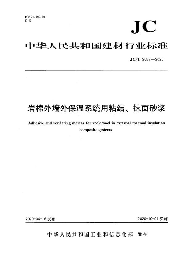 JC/T 2559-2020 岩棉外墙外保温系统用粘结、抹面砂浆