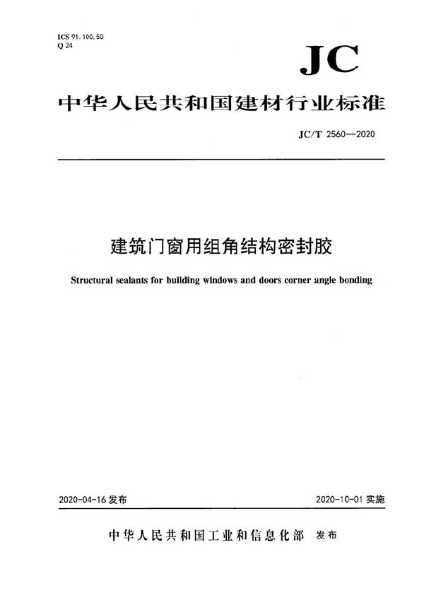 JC/T 2560-2020 建筑门窗用组角结构密封胶