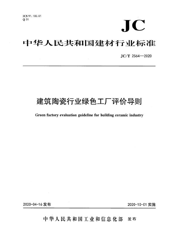 JC/T 2564-2020 建筑陶瓷行业绿色工厂评价导则