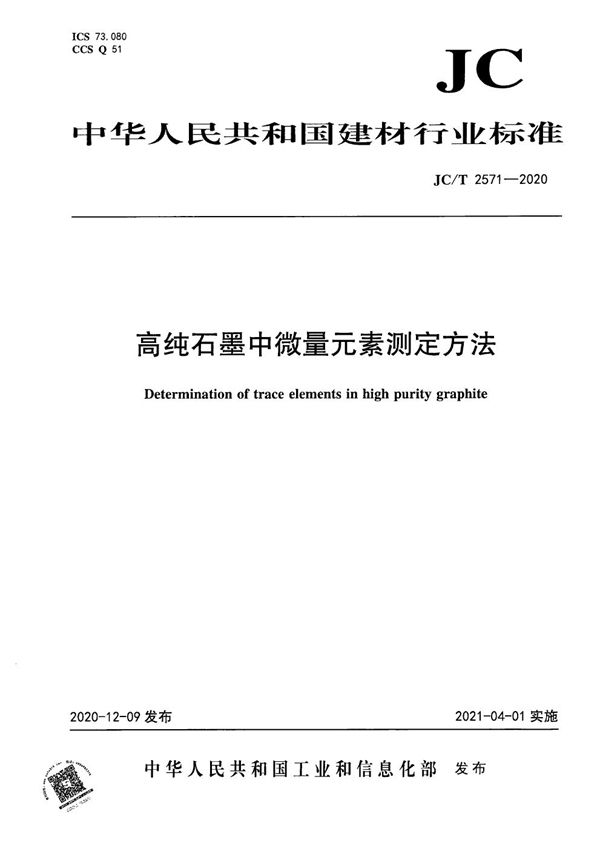 JC/T 2571-2020 高纯石墨中微量元素测定方法