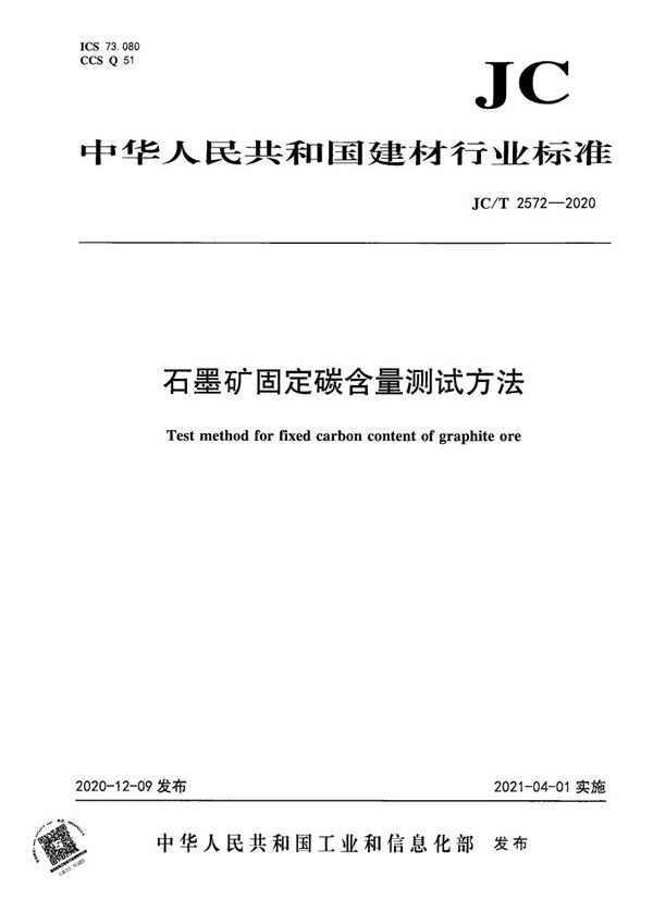 JC/T 2572-2020 石墨矿固定碳含量测试方法