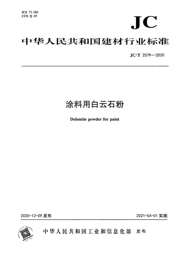 JC/T 2579-2020 涂料用白云石粉