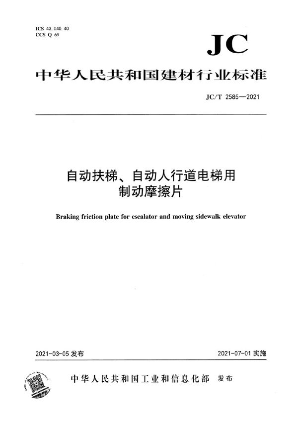 JC/T 2585-2021 自动扶梯、自动人行道电梯用制动摩擦片