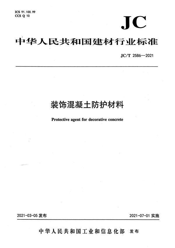 JC/T 2586-2021 装饰混凝土防护材料