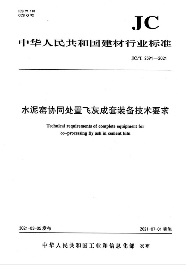 JC/T 2591-2021 水泥窑协同处置飞灰成套装备技术要求