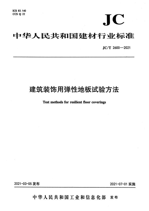 JC/T 2600-2021 建筑装饰用弹性地板试验方法