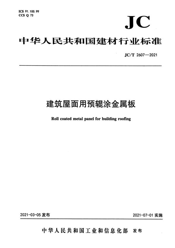 JC/T 2607-2021 建筑屋面用预辊涂金属板