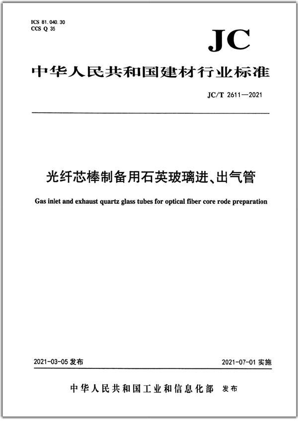 JC/T 2611-2021 光纤芯棒制备用石英玻璃进、出气管