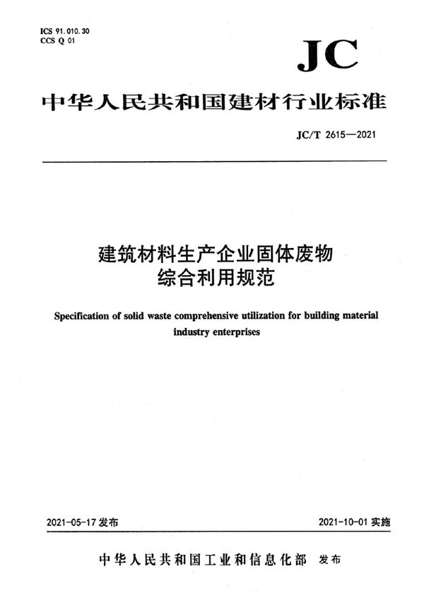 JC/T 2615-2021 建筑材料生产企业固体废物综合利用规范