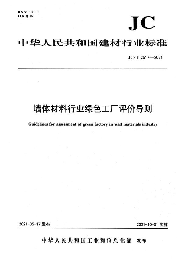 JC/T 2617-2021 墙体材料行业绿色工厂评价导则