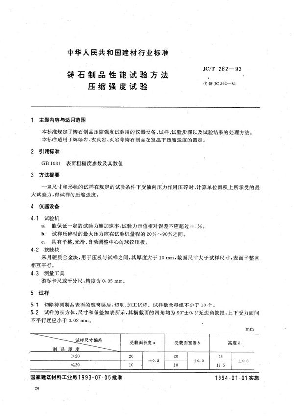 JC/T 262-1993 铸石制品性能试验方法 压缩强度试验