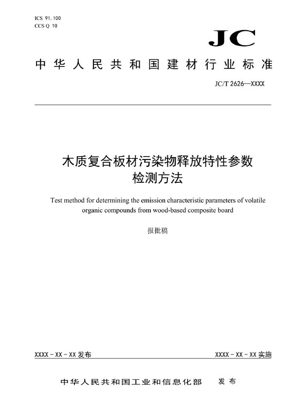 JC/T  2626-2021 木质复合板材污染物释放特性参数检测方法