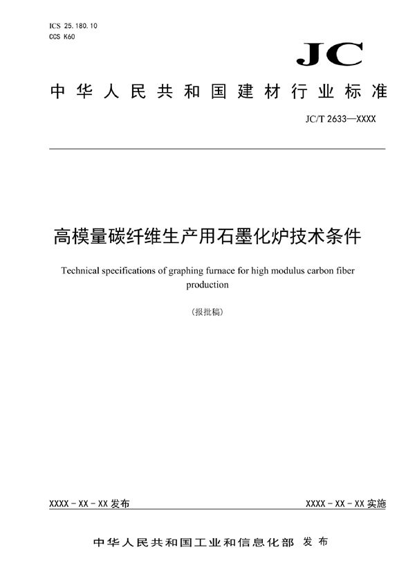 JC/T  2633-2021 高模量碳纤维生产用石墨化炉技术条件