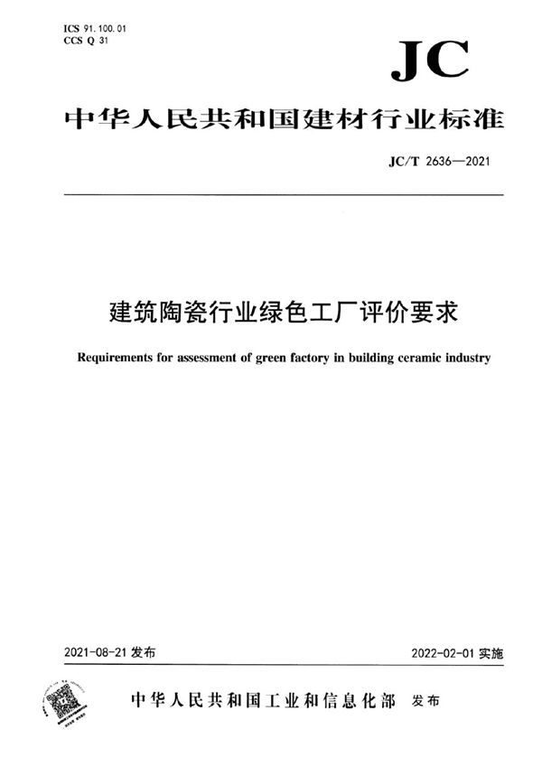 JC/T 2636-2021 建筑陶瓷行业绿色工厂评价要求