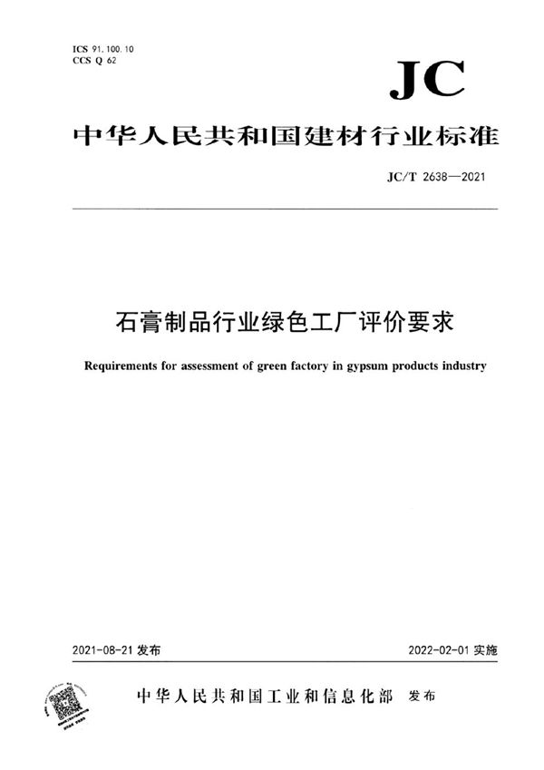 JC/T 2638-2021 石膏制品行业绿色工厂评价要求