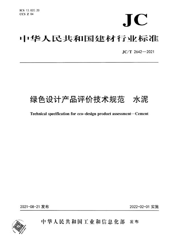 JC/T 2642-2021 绿色设计产品评价技术规范 水泥