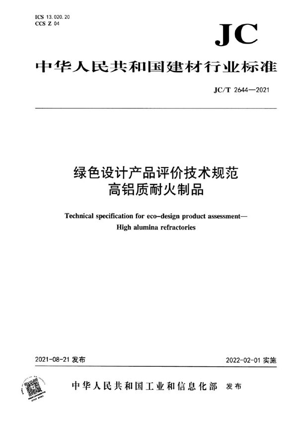 JC/T 2644-2021 绿色设计产品评价技术规范 高铝质耐火制品