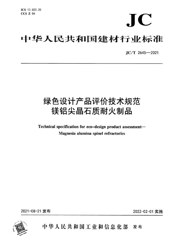 JC/T 2645-2021 绿色设计产品评价技术规范 镁铝尖晶石质耐火制品