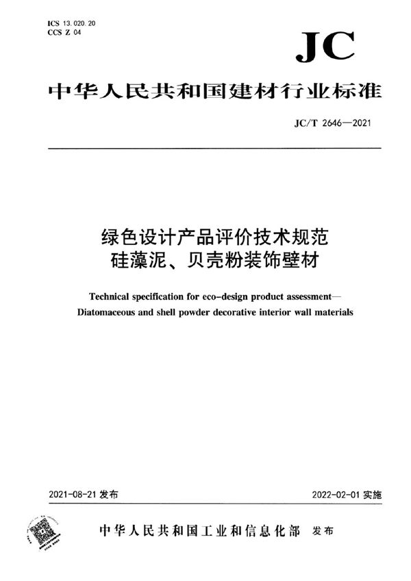 JC/T 2646-2021 绿色设计产品评价技术规范 硅藻泥、贝壳粉装饰壁材